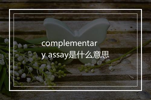 complementary assay是什么意思