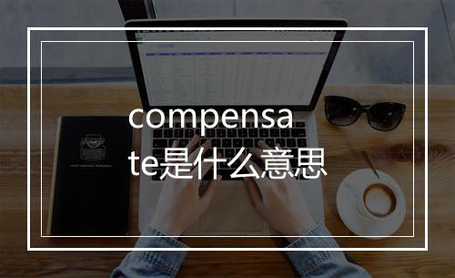 compensate是什么意思