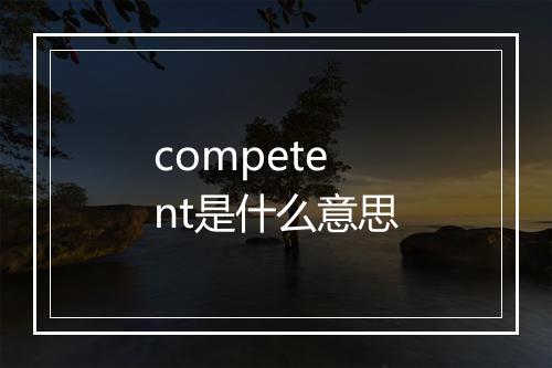 competent是什么意思