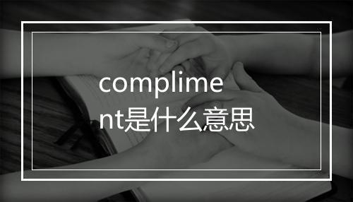 compliment是什么意思