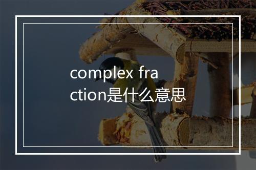 complex fraction是什么意思