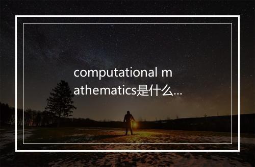 computational mathematics是什么意思