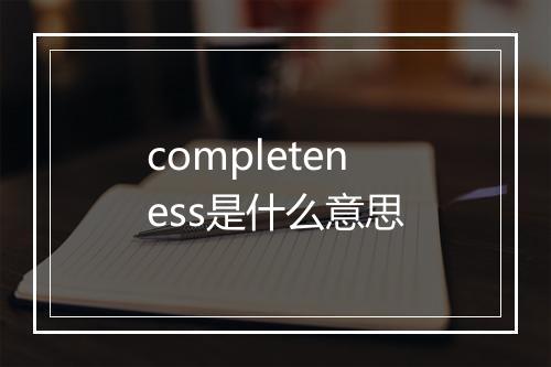 completeness是什么意思