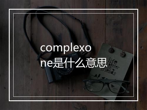 complexone是什么意思