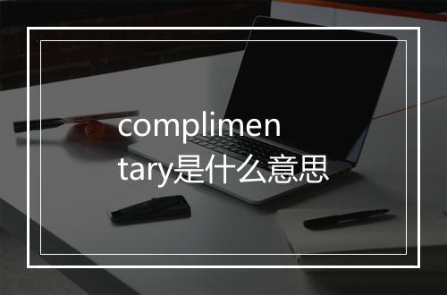 complimentary是什么意思