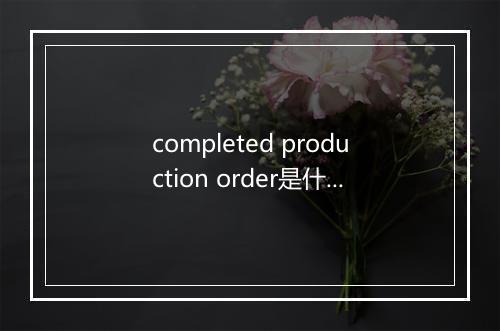 completed production order是什么意思