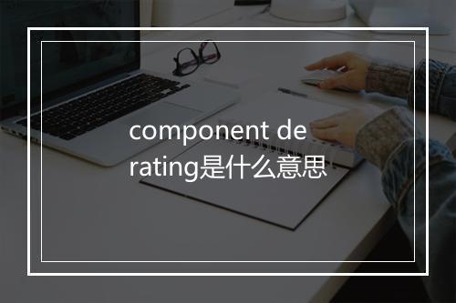 component derating是什么意思