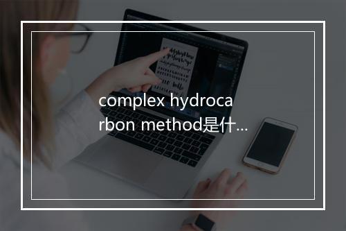 complex hydrocarbon method是什么意思