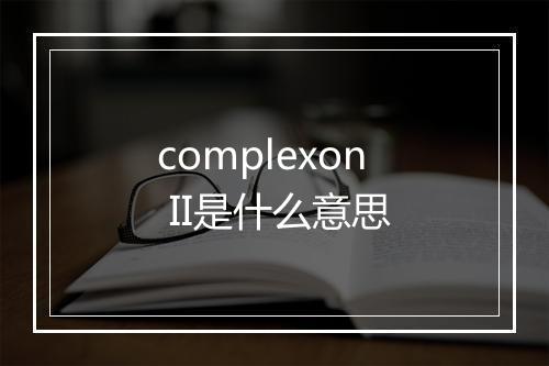 complexon II是什么意思