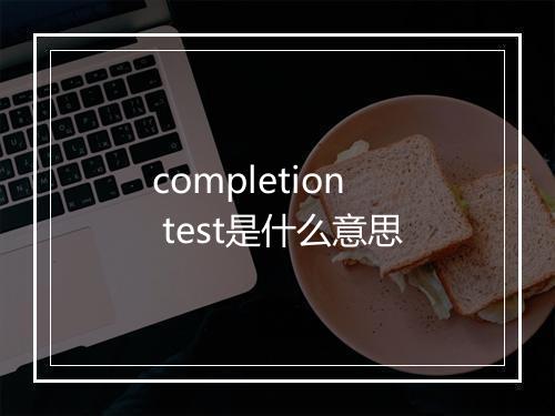 completion test是什么意思