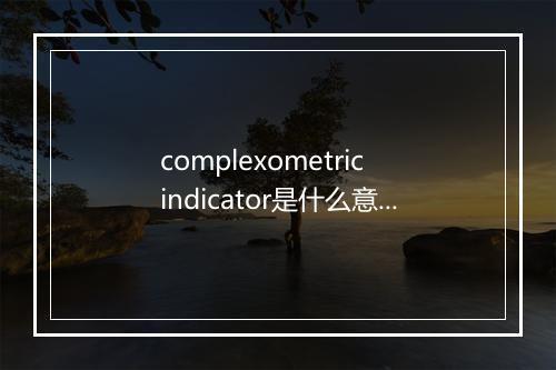 complexometric indicator是什么意思