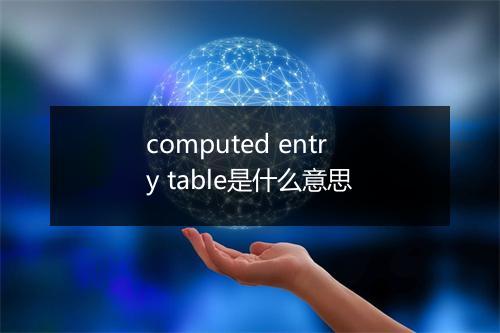 computed entry table是什么意思