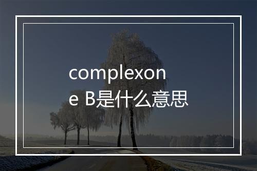 complexone B是什么意思