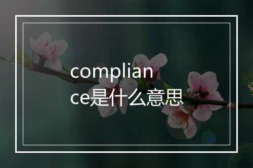 compliance是什么意思