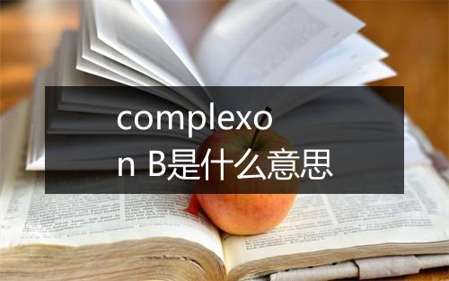 complexon B是什么意思