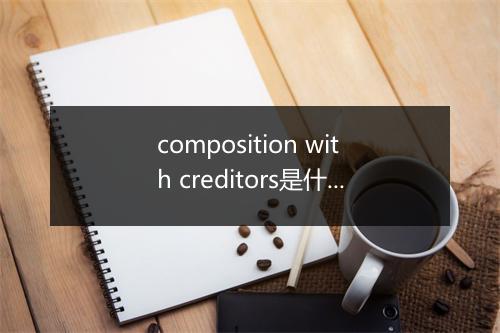 composition with creditors是什么意思