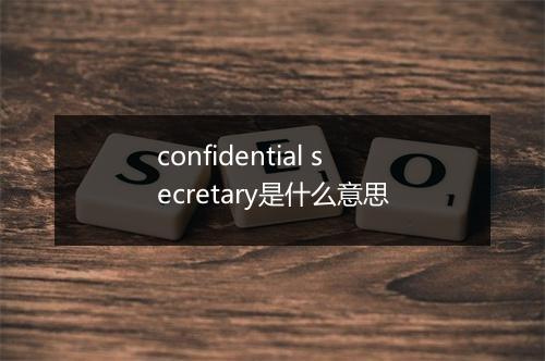 confidential secretary是什么意思