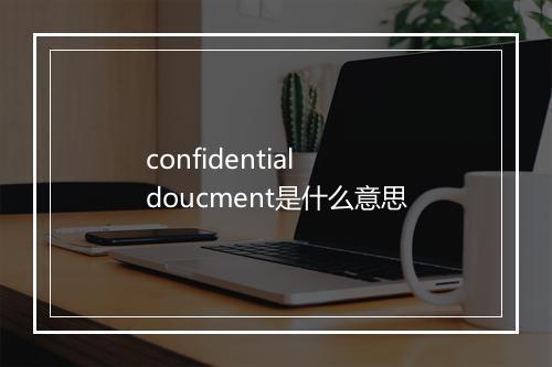 confidential doucment是什么意思