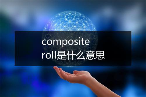 composite roll是什么意思