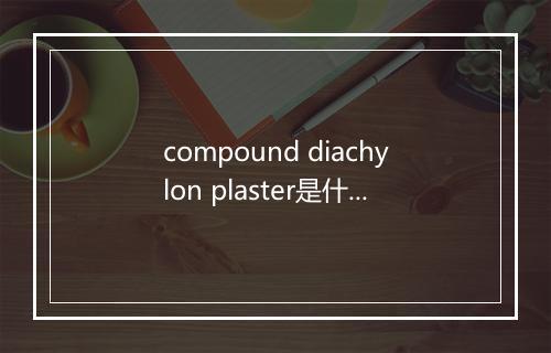 compound diachylon plaster是什么意思