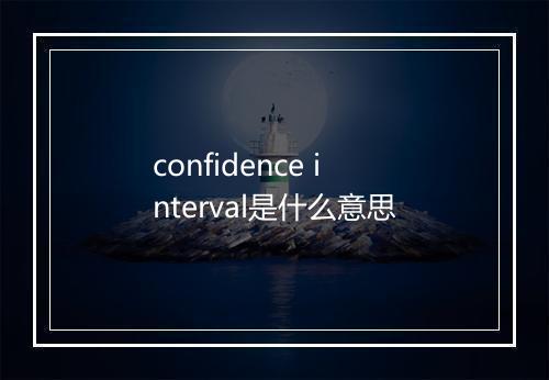 confidence interval是什么意思