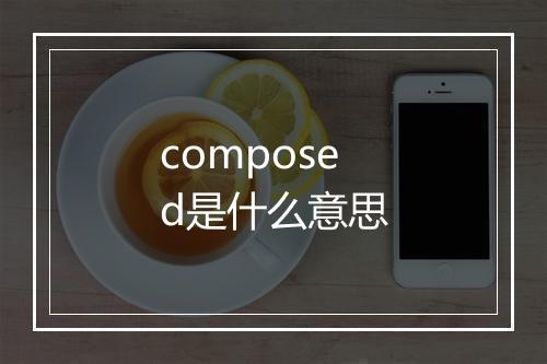 composed是什么意思