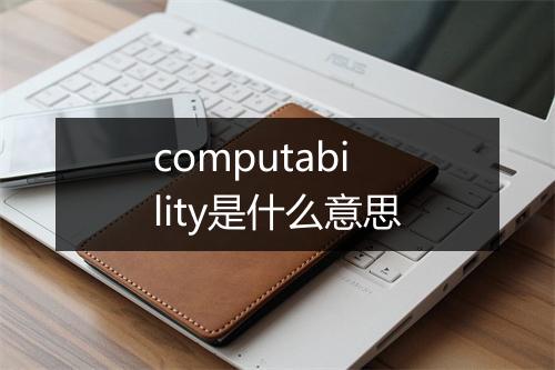 computability是什么意思