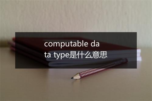 computable data type是什么意思