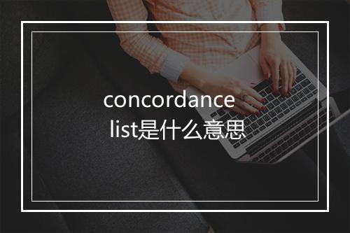 concordance list是什么意思