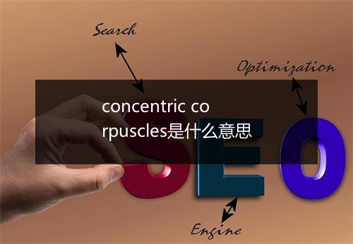 concentric corpuscles是什么意思