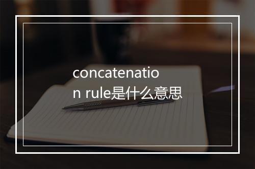 concatenation rule是什么意思