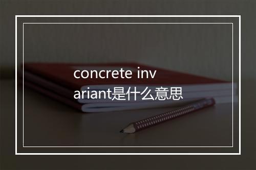 concrete invariant是什么意思