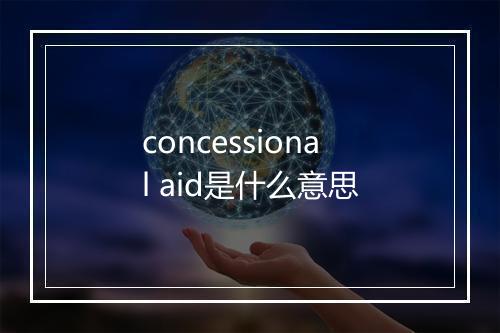 concessional aid是什么意思