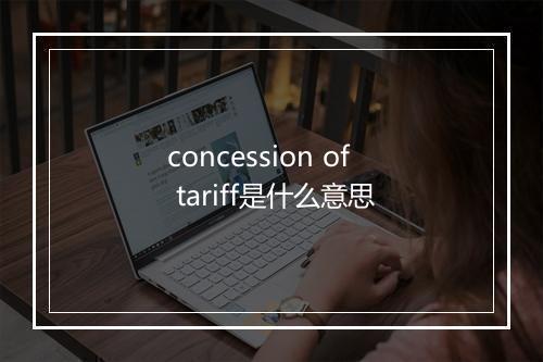 concession of tariff是什么意思