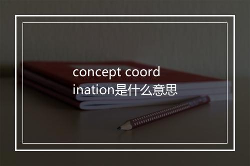 concept coordination是什么意思