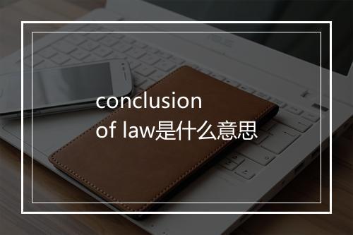 conclusion of law是什么意思