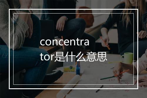 concentrator是什么意思