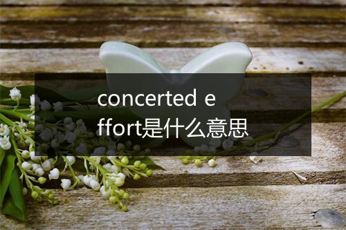 concerted effort是什么意思