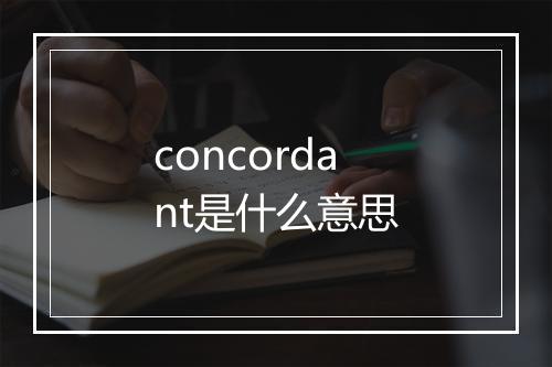 concordant是什么意思