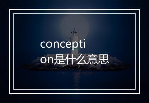 conception是什么意思