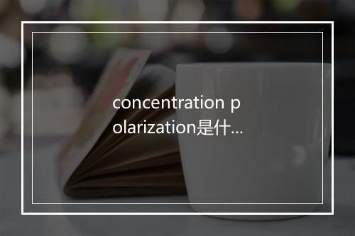 concentration polarization是什么意思