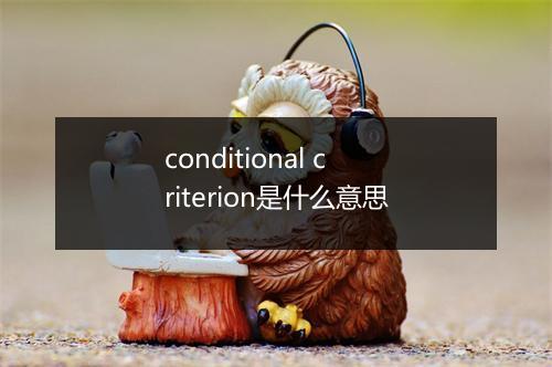 conditional criterion是什么意思