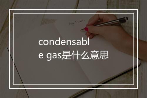 condensable gas是什么意思