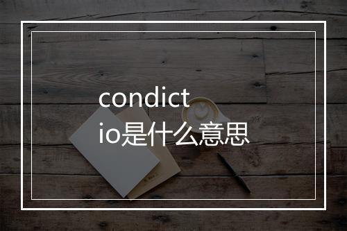 condictio是什么意思