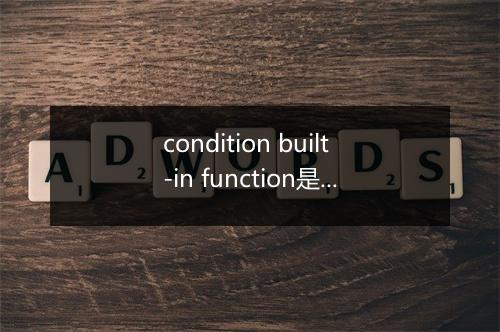 condition built-in function是什么意思