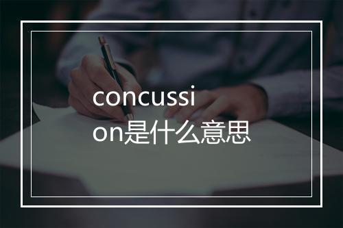 concussion是什么意思