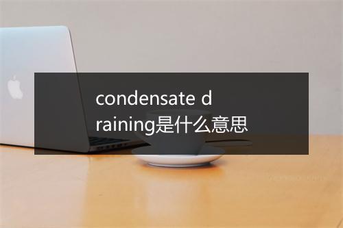 condensate draining是什么意思