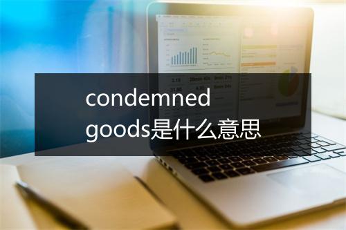 condemned goods是什么意思