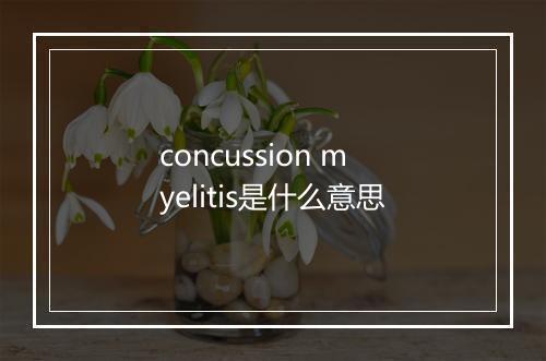 concussion myelitis是什么意思