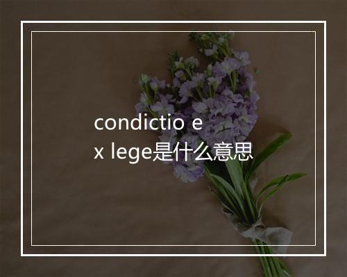 condictio ex lege是什么意思